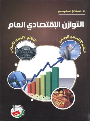 cover image of التوازن الإقتصادي العام في النظام الإقتصادي الوضعي والنظام الإقتصادي الإسلامي